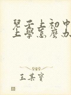 儿子上初中不想上学怎么办