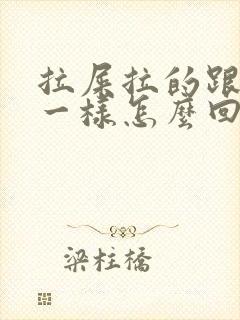 拉屎拉的跟鼻涕一样怎么回事