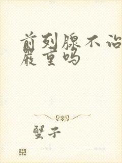 前列腺不治疗会严重吗