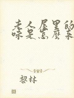 老人屋里的尿骚味是怎么来的