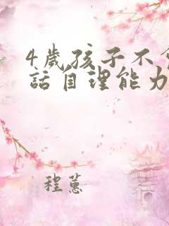 4岁孩子不会说话自理能力差