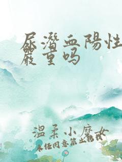 尿潜血阳性2十严重吗