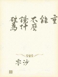 破镜不能重圆是为什么