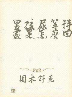 男孩尿等待尿不尽是怎么回事