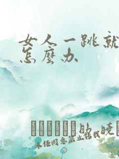 女人一跳就漏尿怎么办