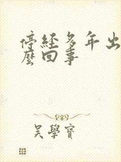 停经多年出血怎么回事