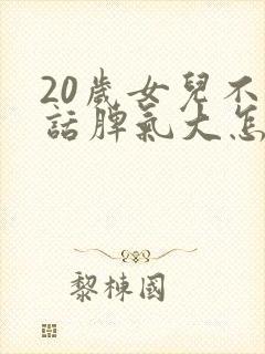 20岁女儿不听话脾气大怎么办