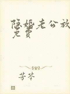 隐婚老公放肆宠免费