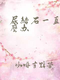 尿结石一直疼怎么办