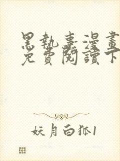 黑执事漫画完整免费阅读下拉式六漫画