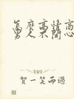 怎么高情商回复男人不开心的话