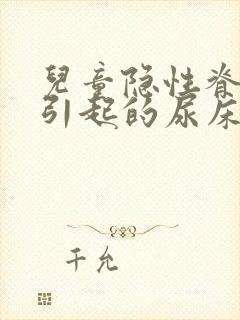 儿童隐性脊柱裂引起的尿床怎么治疗