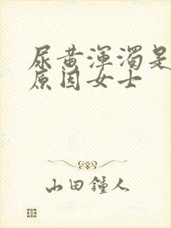 尿黄浑浊是什么原因女士