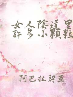 女人阴道里长了许多小颗粒是怎么回事?