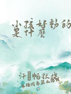 小孩好动的原因是什么