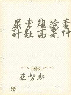 尿常规检查细菌计数高是什么原因