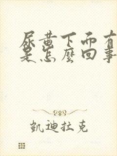 尿黄下面有异味是怎么回事