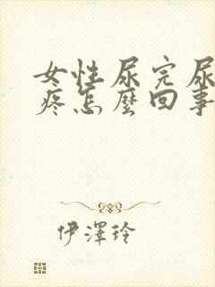 女性尿完尿有点疼怎么回事