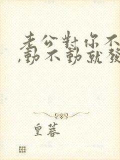 老公对你不耐烦,动不动就发脾气