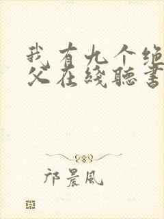 我有九个绝色师父在线听书