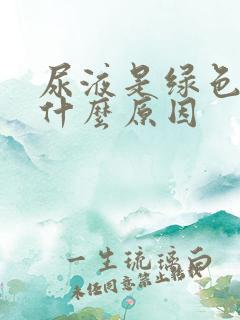 尿液是绿色的是什么原因