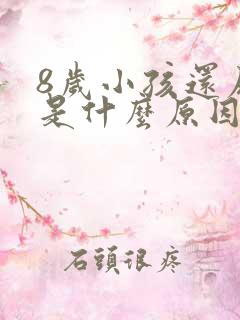 8岁小孩还尿床是什么原因