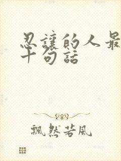 忍让的人最经典十句话