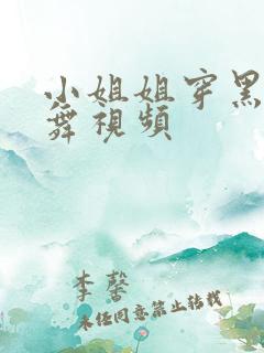 小姐姐穿黑丝跳舞视频