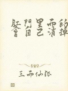 肛门里面的血栓会自己消掉吗