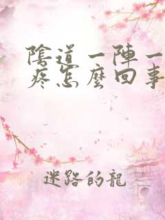 阴道一阵一阵的疼怎么回事