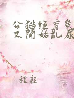 公猫绝育几年了又开始乱尿