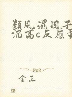 类风湿因子高血沉高c反应蛋白正常