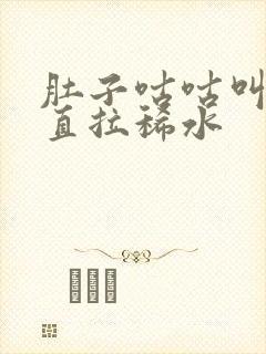 肚子咕咕叫还一直拉稀水