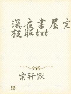 深夜书屋完整精校版txt