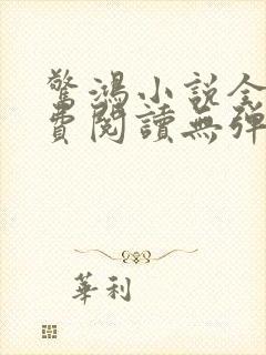 惊鸿小说全文免费阅读无弹窗