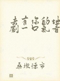 去有你的地方短剧一口气看完