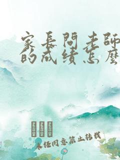 家长问老师孩子的成绩怎么问比较好