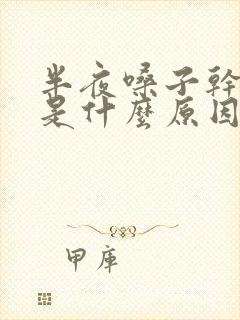 半夜嗓子干痒咳是什么原因