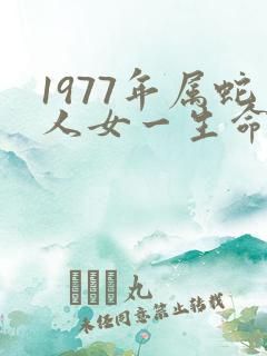 1977年属蛇人女一生命运