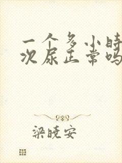 一个多小时排一次尿正常吗