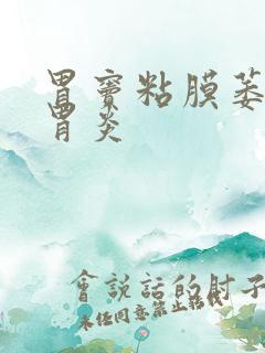 胃窦粘膜萎缩性胃炎