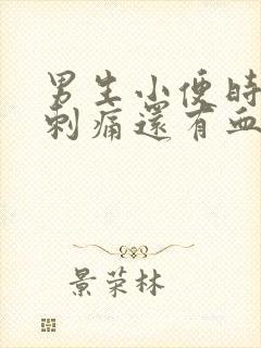 男生小便时尿道刺痛还有血