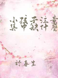 小孩子注意力不集中缺什么