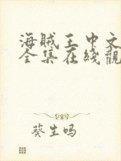 海贼王中文免费全集在线观看高清