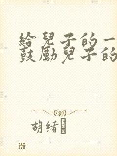 给儿子的一封信鼓励儿子的信高考