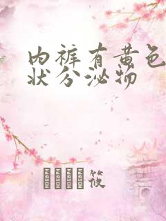 内裤有黄色鼻涕状分泌物