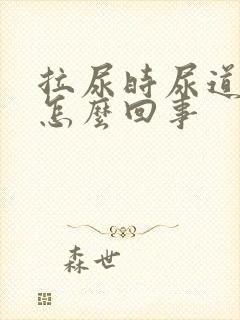 拉尿时尿道刺疼怎么回事