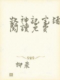 牧神记宅猪在线阅读免费