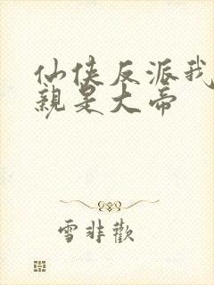 仙侠反派我的母亲是大帝