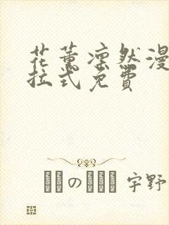 花薰凛然漫画下拉式免费